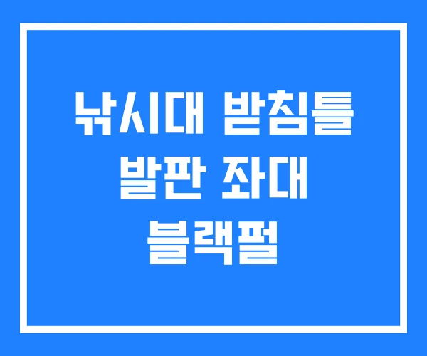 낚시대 받침틀 발판 좌대 블랙펄