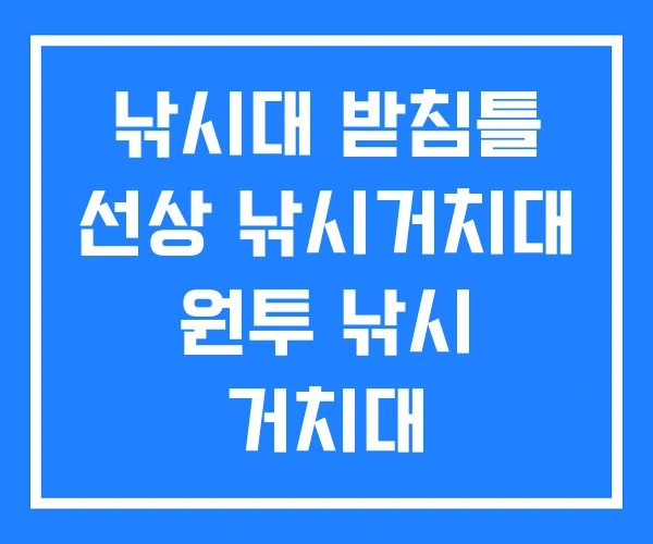 낚시대 받침틀 선상 낚시거치대 원투 낚시 거치대