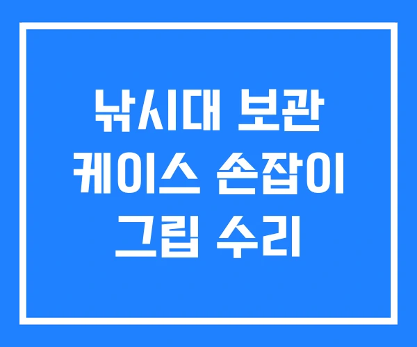 낚시대 보관 케이스 손잡이 그립 수리 낚시대 보관 케이스 손잡이 그립 수리
