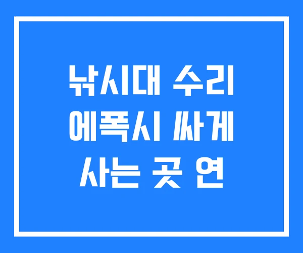 낚시대 수리 에폭시 싸게 사는 곳 연