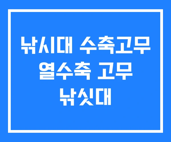 낚시대 수축고무 열수축 고무 낚싯대
