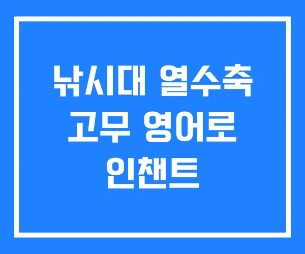 낚시대 열수축 고무 영어로 인챈트