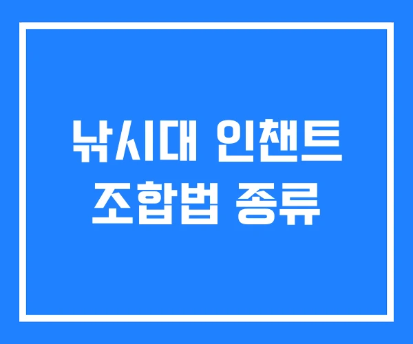 낚시대 인챈트 조합법 종류 낚시대 인챈트 조합법 종류