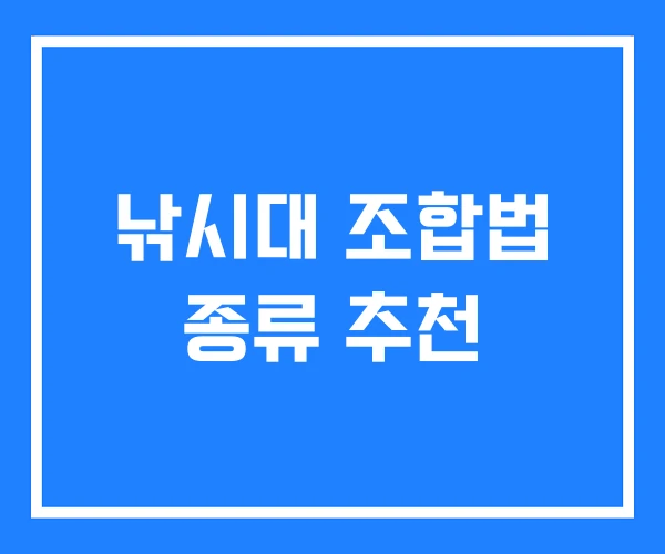 낚시대 조합법 종류 추천