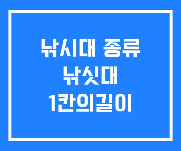 낚시대 종류 낚싯대 1칸의길이