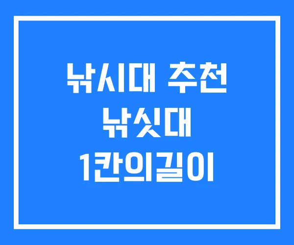 낚시대 추천 낚싯대 1칸의길이 낚시대 추천 낚싯대 1칸의길이