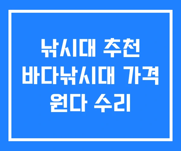 낚시대 추천 바다낚시대 가격 원다 수리