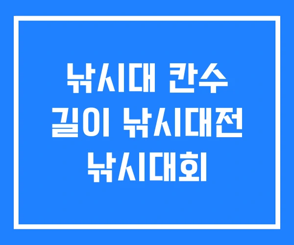 낚시대 칸수 길이 낚시대전 낚시대회