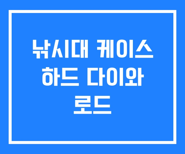 낚시대 케이스 하드 다이와 로드 낚시대 케이스 하드 다이와 로드