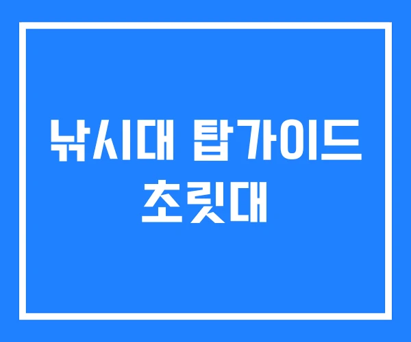 낚시대 탑가이드 초릿대