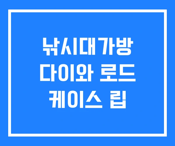 낚시대가방 다이와 로드 케이스 립