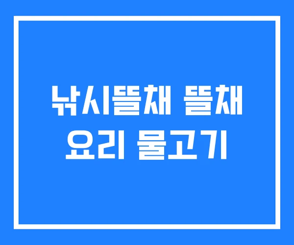 낚시뜰채 뜰채 요리 물고기