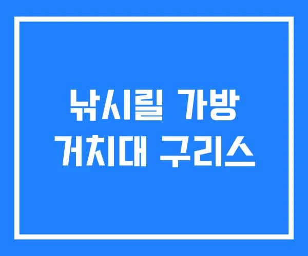 낚시릴 가방 거치대 구리스 낚시릴 가방 거치대 구리스