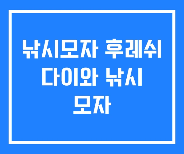 낚시모자 후레쉬 다이와 낚시 모자