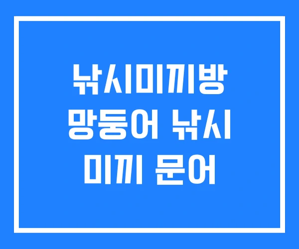 낚시미끼방 망둥어 낚시 미끼 문어