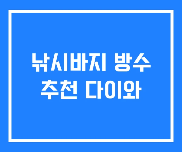낚시바지 방수 추천 다이와