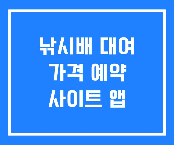 낚시배 대여 가격 예약 사이트 앱