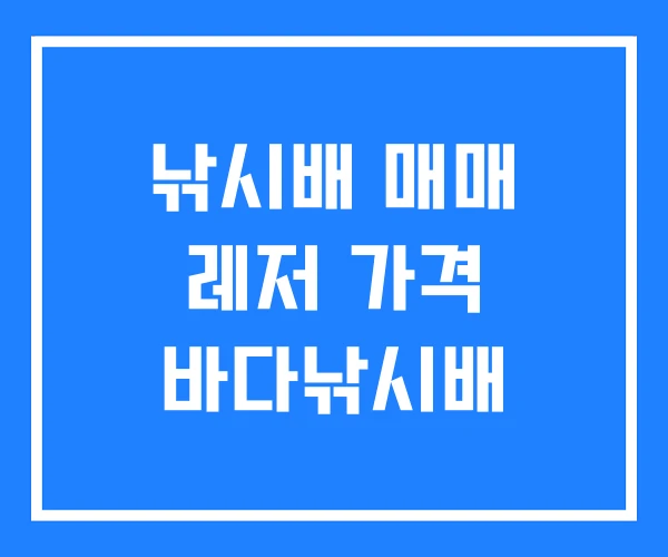 낚시배 매매 레저 가격 바다낚시배