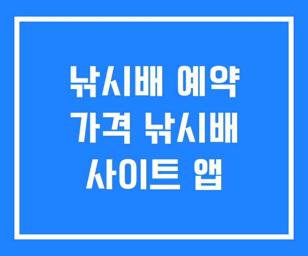 낚시배 예약 가격 낚시배 사이트 앱