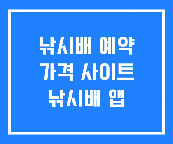 낚시배 예약 가격 사이트 낚시배 앱