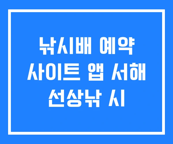 낚시배 예약 사이트 앱 서해 선상낚 시