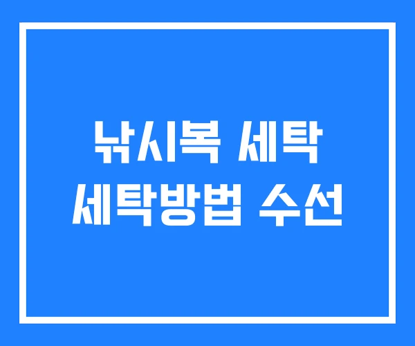 낚시복 세탁 세탁방법 수선 낚시복 세탁 세탁방법 수선