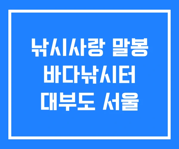 낚시사랑 말봉 바다낚시터 대부도 서울 낚시사랑 말봉 바다낚시터 대부도 서울