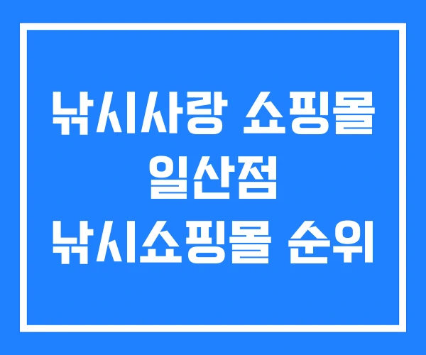 낚시사랑 쇼핑몰 일산점 낚시쇼핑몰 순위 낚시사랑 쇼핑몰 일산점 낚시쇼핑몰 순위