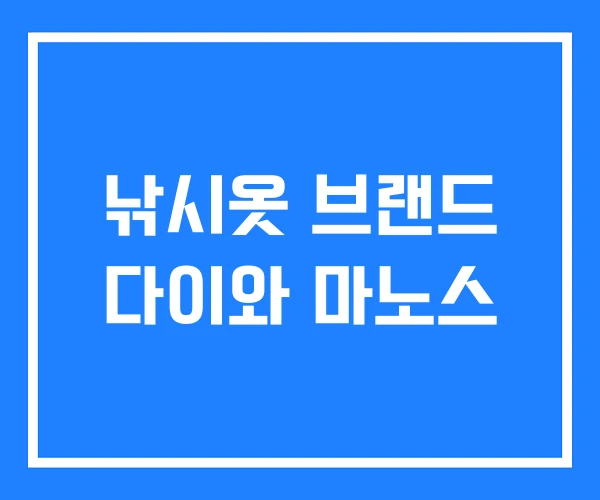 낚시옷 브랜드 다이와 마노스 낚시옷 브랜드 다이와 마노스