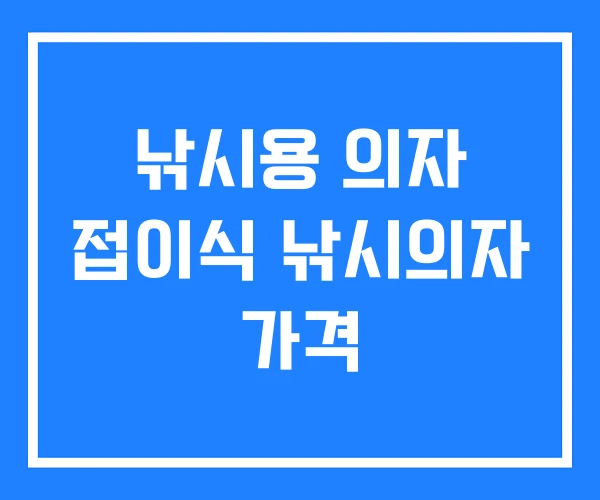 낚시용 의자 접이식 낚시의자 가격