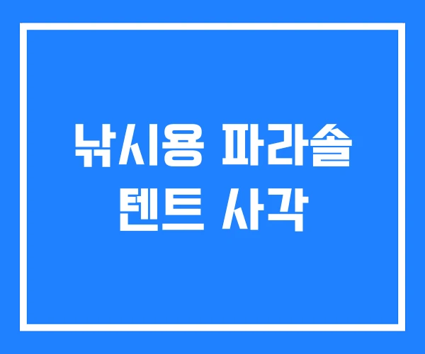 낚시용 파라솔 텐트 사각