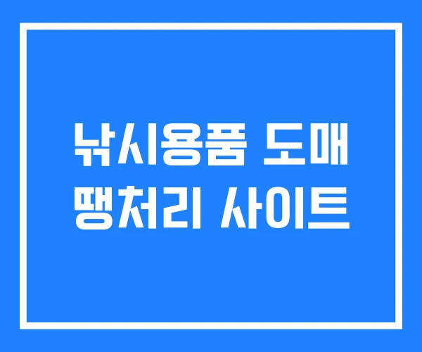 낚시용품 도매 땡처리 사이트