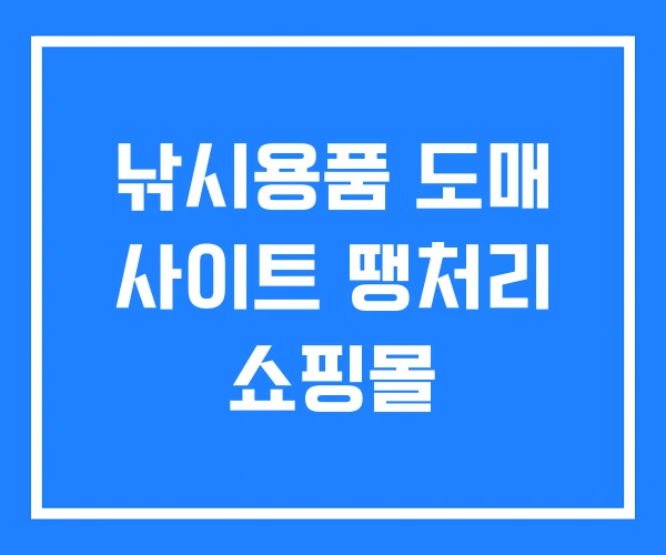 낚시용품 도매 사이트 땡처리 쇼핑몰 낚시용품 도매 사이트 땡처리 쇼핑몰