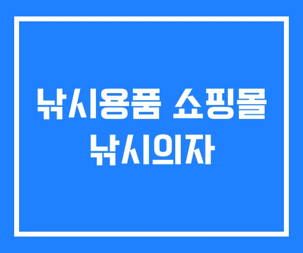 낚시용품 쇼핑몰 낚시의자 낚시용품 쇼핑몰 낚시의자