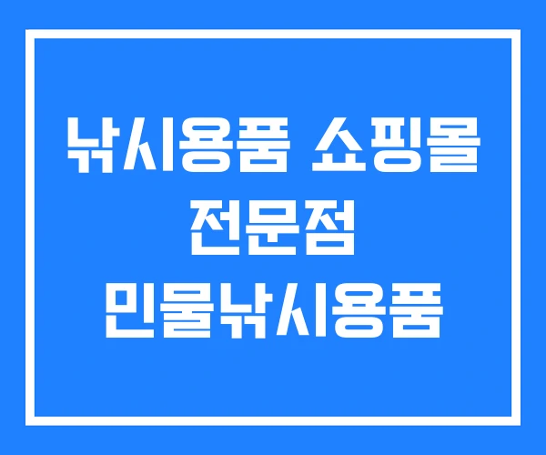 낚시용품 쇼핑몰 전문점 민물낚시용품 낚시용품 쇼핑몰 전문점 민물낚시용품