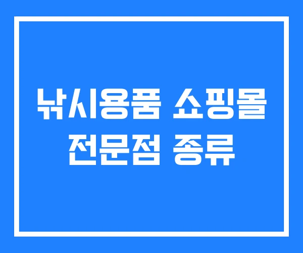 낚시용품 쇼핑몰 전문점 종류 낚시용품 쇼핑몰 전문점 종류