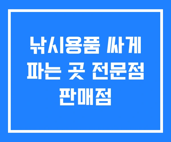 낚시용품 싸게 파는 곳 전문점 판매점 낚시용품 싸게 파는 곳 전문점 판매점