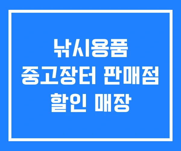 낚시용품 중고장터 판매점 할인 매장 낚시용품 중고장터 판매점 할인 매장