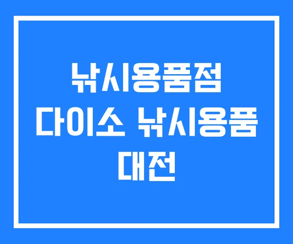 낚시용품점 다이소 낚시용품 대전