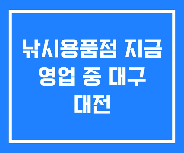 낚시용품점 지금 영업 중 대구 대전 낚시용품점 지금 영업 중 대구 대전