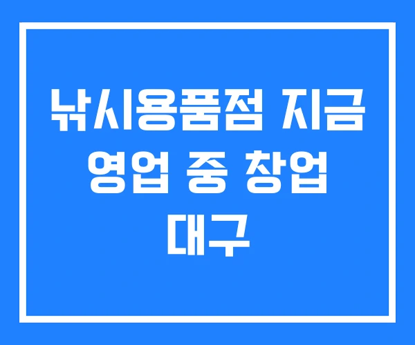 낚시용품점 지금 영업 중 창업 대구