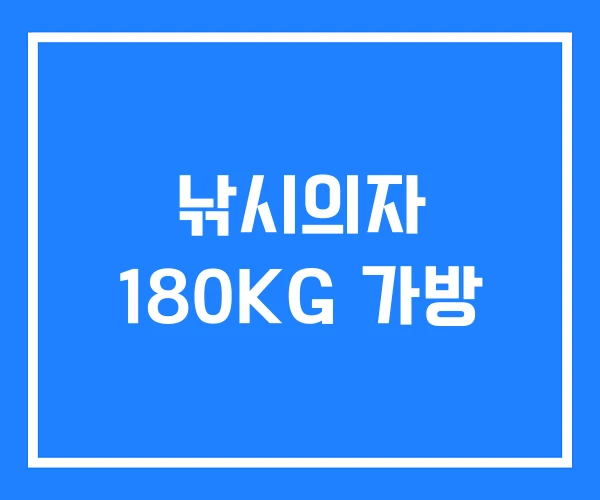 낚시의자 180KG 가방