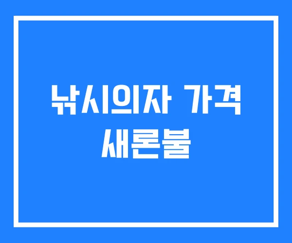 낚시의자 가격 새론불 낚시의자 가격 새론불