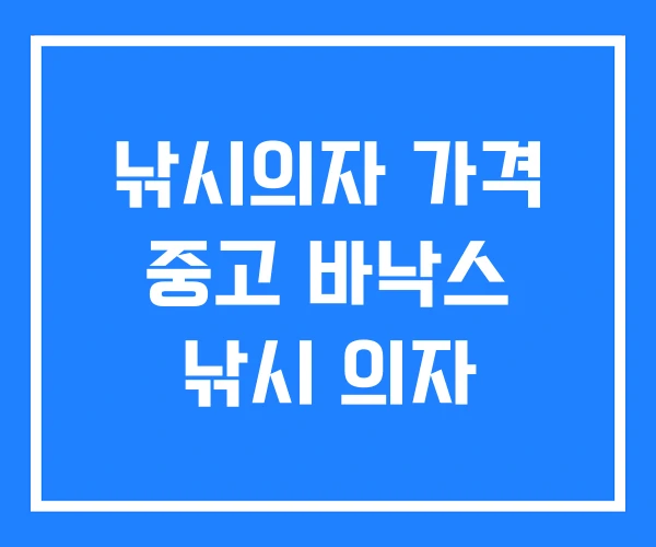 낚시의자 가격 중고 바낙스 낚시 의자 낚시의자 가격 중고 바낙스 낚시 의자