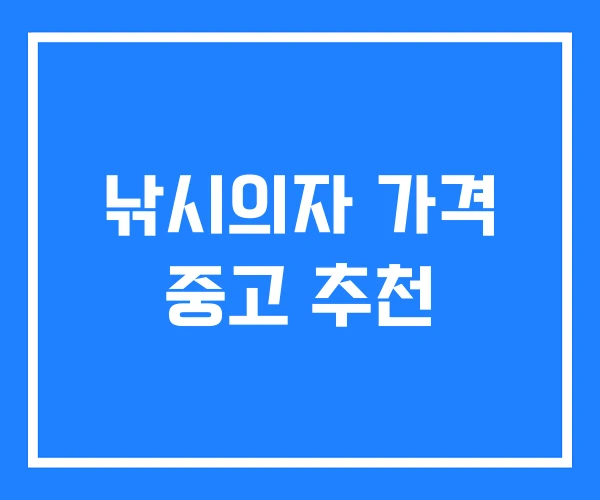 낚시의자 가격 중고 추천