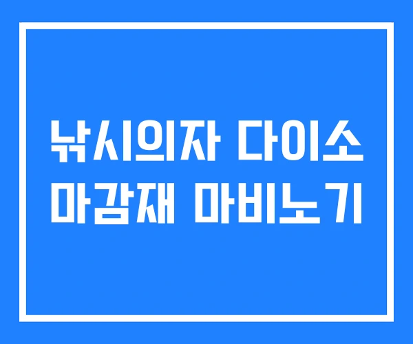 낚시의자 다이소 마감재 마비노기 낚시의자 다이소 마감재 마비노기
