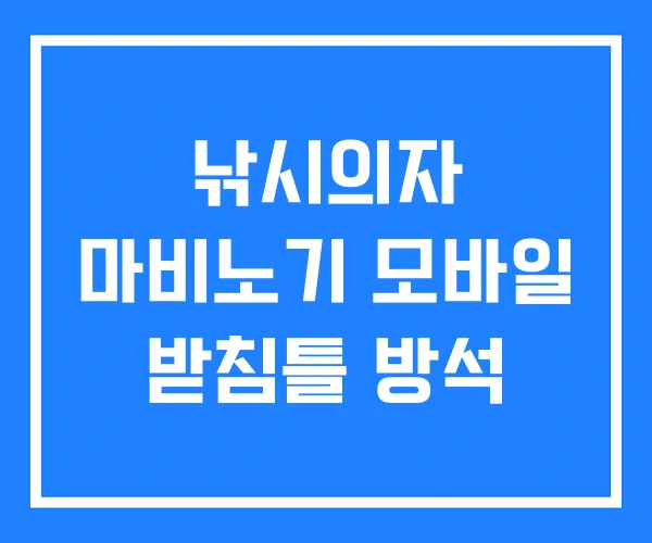 낚시의자 마비노기 모바일 받침틀 방석 낚시의자 마비노기 모바일 받침틀 방석