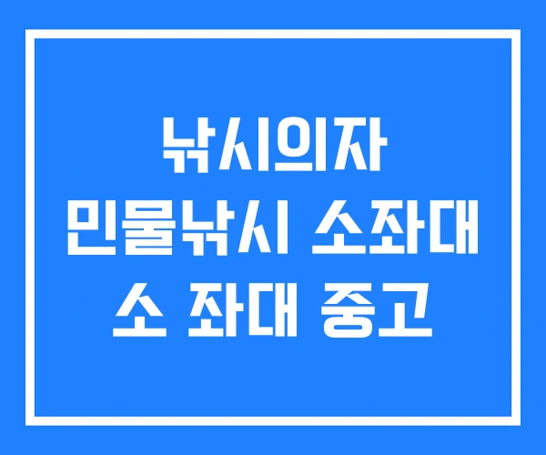 낚시의자 민물낚시 소좌대 소 좌대 중고