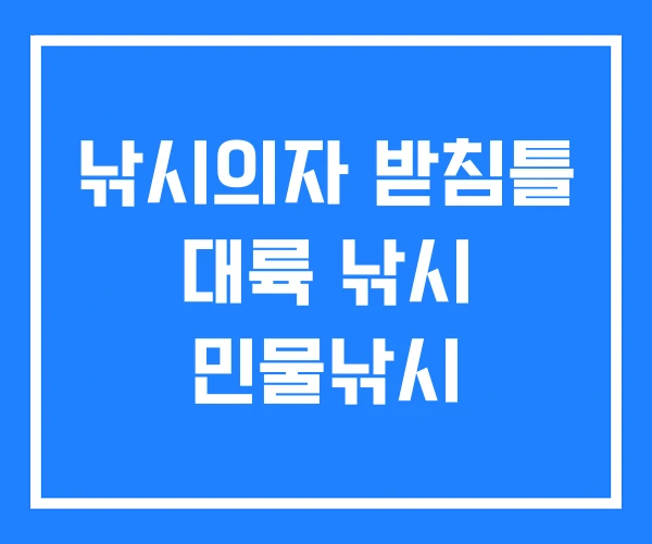 낚시의자 받침틀 대륙 낚시 민물낚시