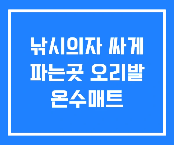 낚시의자 싸게 파는곳 오리발 온수매트